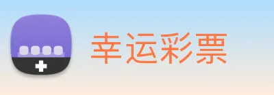 幸运彩票 logo